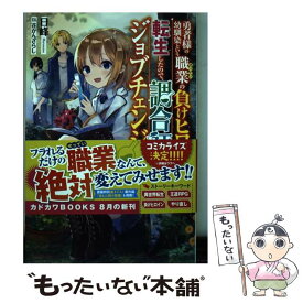 【中古】 勇者様の幼馴染という職業の負けヒロインに転生したので、調合師にジョブチェンジしま / 日峰, 花かんざらし / KADOKAWA [単行本]【メール便送料無料】【あす楽対応】