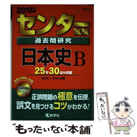 【中古】 センター試験過去問研究日本史B 2018年版 / 教学社編集部 / 教学社 [単行本]【メール便送料無料】【あす楽対応】