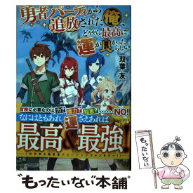 楽天市場 勇者パーティーから追放された俺 どうやら運が良かったらしいの通販 楽天市場 勇者パーティーから追放された俺 どうやら運が良かったらしいの通販