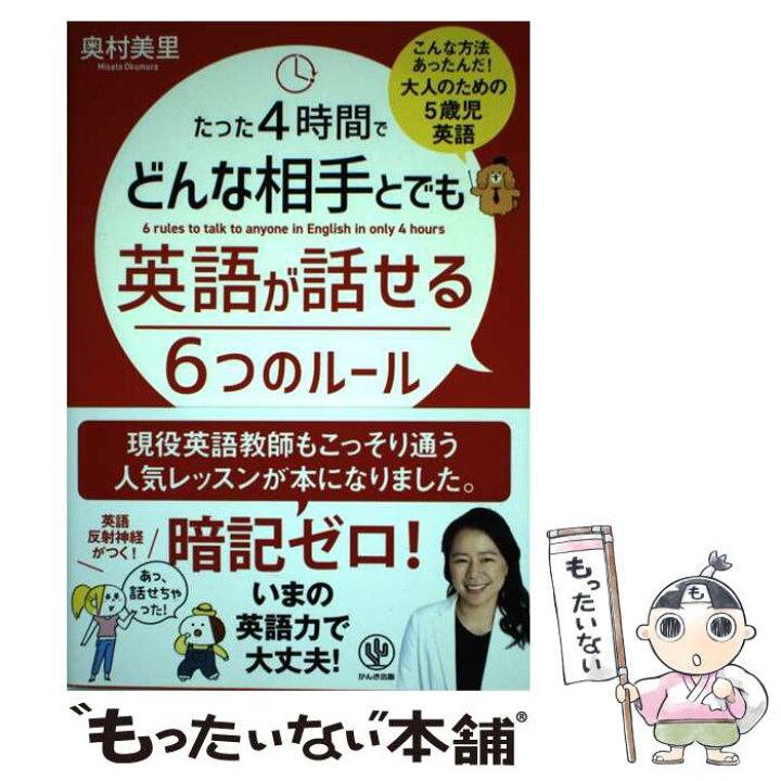 楽天市場 中古 たった４時間でどんな相手とでも英語が話せる６つのルール こんな方法あったんだ 大人のための５歳児英語 単行本 ソフトカバー メール便送料無料 あす楽対応 もったいない本舗 楽天市場店