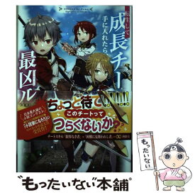 楽天市場 転生して成長チートを手に入れたら 最凶スキルもついたのですがの通販 楽天市場 転生して成長チートを手に入れたら 最凶スキルもついたのですがの通販