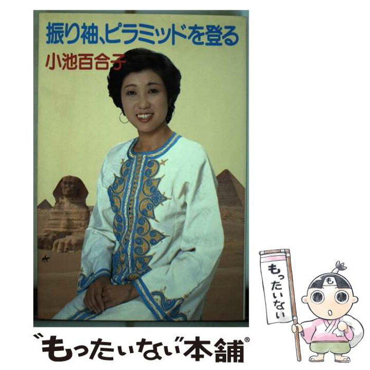 楽天市場】【中古】 振り袖、ピラミッドを登る / 小池 百合子 / 講談社 