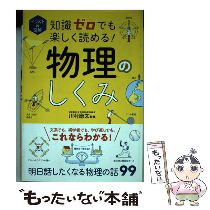 楽天市場 中古 知識ゼロでも楽しく読める 物理のしくみ イラスト 図解 川村 康文 西東社 単行本 メール便送料無料 あす楽対応 もったいない本舗 楽天市場店