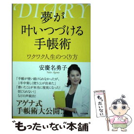 【中古】 夢が叶いつづける手帳術 ワクワク人生のつくり方 / 安慶名 勇子(あげな・ゆうこ) / アイバス出版 [単行本]【メール便送料無料】【あす楽対応】