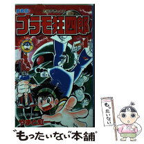 楽天市場】プラモ狂四郎 中古（コミック｜本・雑誌・コミック）の通販 