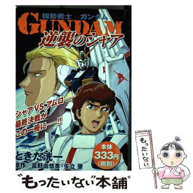 【中古】 機動戦士ガンダム逆襲のシャア / ときた 洸一 / 講談社 [コミック]【メール便送料無料】【あす楽対応】