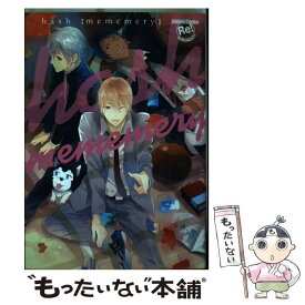 【中古】 hash mememery 1 / hash / ブライト出版 [コミック]【メール便送料無料】【最短翌日配達対応】