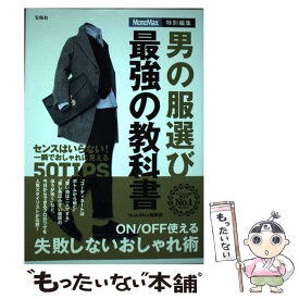 【中古】 男の服選び最強の教科書 センスはいらない！一瞬でおしゃれに見える50TIP / MonoMax編集部 / 宝島社 [単行本]【メール便送料無料】【あす楽対応】