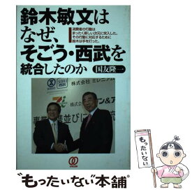 【中古】 鈴木敏文はなぜ、そごう・西武を統合したのか / 国友 隆一 / ぱる出版 [単行本]【メール便送料無料】【最短翌日配達対応】
