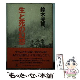 【中古】 生と死の幻想 / 鈴木 光司 / 幻冬舎 [単行本]【メール便送料無料】【あす楽対応】