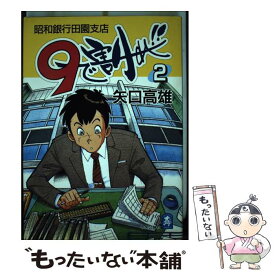 【中古】 9で割れ！！ 昭和銀行田園支店 第2巻 / 矢口 高雄 / 中央公論新社 [コミック]【メール便送料無料】【あす楽対応】