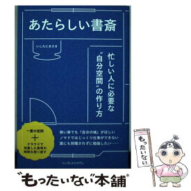 【中古】 あたらしい書斎 忙しい人に必要な“自分空間”の作り方 / いしたにまさき / インプレス [単行本（ソフトカバー）]【メール便送料無料】【最短翌日配達対応】