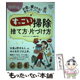 【中古】 すっごい掃除・捨て方・片づけ方 / 『PHPくらしラク~る♪』編集部 / PHP研究所 [単行本（ソフトカバー）]【メール便送料無料】【最短翌日配達対応】