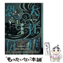 楽天市場】夢枕獏 文庫 大江戸恐竜伝の通販 