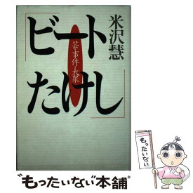 【中古】 ビートたけし / 米沢 慧 / 春秋社 [単行本]【メール便送料無料】【最短翌日配達対応】