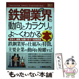 【中古】 最新鉄鋼業界の動向とカラクリがよ～くわかる本 業界人、就職、転職に役立つ情報満載 / 川上 清市 / 秀和システム [単行本]【メール便送料無料】【あす楽対応】