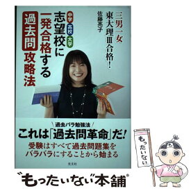 【中古】 中学・高校・大学志望校に一発合格する過去問攻略法 三男一女東大理3合格！ / 佐藤 亮子 / 光文社 [単行本（ソフトカバー）]【メール便送料無料】【あす楽対応】