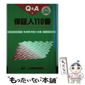 【中古】 保証人110番 基礎知識から各種トラブルの対応策まで / 新潟県弁護士会 / 民事法研究会 [単行本]【メール便送料無料】【あす楽対応】