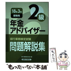 【中古】 銀行業務検定試験年金アドバイザー2級問題解説集 2018年3月受験用 / 銀行業務検定協会 / 経済法令研究会 [単行本]【メール便送料無料】【あす楽対応】