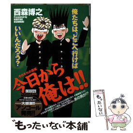 【中古】 今日から俺は！！ それぞれの道編 / 西森 博之 / 小学館 [ムック]【メール便送料無料】【あす楽対応】