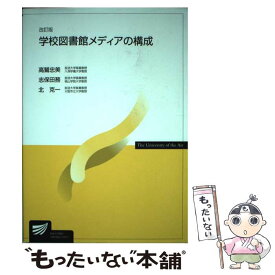 【中古】 学校図書館メディアの構成 改訂版 / 放送大学教育振興会 / 放送大学教育振興会 [単行本]【メール便送料無料】【最短翌日配達対応】