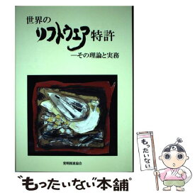 【中古】 世界のソフトウエア特許 その理論と実務 / 谷 義一, 牛久 健司, 新開 正史, 河野 英仁 / 発明推進協会 [単行本]【メール便送料無料】【あす楽対応】