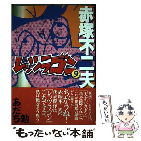 【中古】 レッツラゴン 9 / 赤塚 不二夫 / ごま書房新社 [コミック]【メール便送料無料】【あす楽対応】