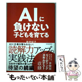 【中古】 AIに負けない子どもを育てる / 新井 紀子 / 東洋経済新報社 [単行本（ソフトカバー）]【メール便送料無料】【あす楽対応】