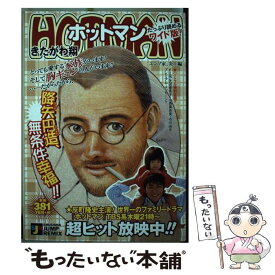 【中古】 ホットマン エンゾ家、炎上編 / きたがわ 翔 / 集英社 [ムック]【メール便送料無料】【あす楽対応】