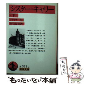【中古】 シスター・キャリー 下 / シオドア・ドライサー, 村山 淳彦, Theodore Dreiser / 岩波書店 [文庫]【メール便送料無料】【最短翌日配達対応】