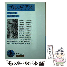 【中古】 ゴルギアス 改版 / プラトン, 加来 彰俊 / 岩波書店 [文庫]【メール便送料無料】【あす楽対応】