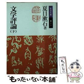 【中古】 文学評論 下 改版 / 夏目 漱石 / 岩波書店 [文庫]【メール便送料無料】【あす楽対応】