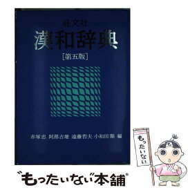 【中古】 旺文社漢和辞典 第5版 / 赤塚忠 / 旺文社 [単行本]【メール便送料無料】【あす楽対応】