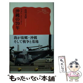 【中古】 フォト・ストーリー沖縄の70年 / 石川 文洋 / 岩波書店 [新書]【メール便送料無料】【あす楽対応】