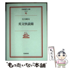 【中古】 英文快読術 / 行方 昭夫 / 岩波書店 [文庫]【メール便送料無料】【あす楽対応】