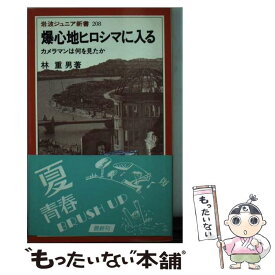 【中古】 爆心地ヒロシマに入る カメラマンは何を見たか / 林 重男 / 岩波書店 [新書]【メール便送料無料】【あす楽対応】