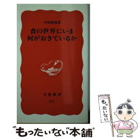 【中古】 食の世界にいま何がおきているか / 中村 靖彦 / 岩波書店 [新書]【メール便送料無料】【あす楽対応】