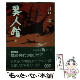 【中古】 異人館 上 / 白石 一郎 / 朝日新聞出版 [文庫]【メール便送料無料】【あす楽対応】