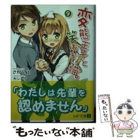 【中古】 変態王子と笑わない猫。 9 / さがら総, カントク / KADOKAWA/メディアファクトリー [文庫]【メール便送料無料】【あす楽対応】