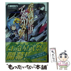 【中古】 学戦都市アスタリスク 13 / 三屋咲ゆう, okiura / KADOKAWA [文庫]【メール便送料無料】【あす楽対応】