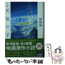 【中古】 小説天気の子 / 新海 誠 / KADOKAWA [文庫]【メール便送料無料】【あす楽対応】