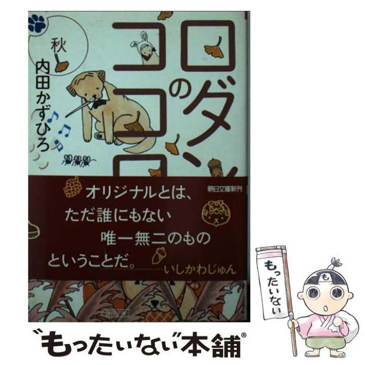 楽天市場 中古 ロダンのココロ 秋 内田 かずひろ 朝日新聞出版 文庫 メール便送料無料 あす楽対応 もったいない本舗 楽天市場店