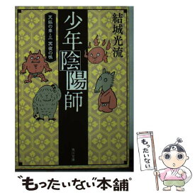 【中古】 少年陰陽師 天狐の章　3 / 結城 光流, 三木 謙次 / KADOKAWA [文庫]【メール便送料無料】【あす楽対応】