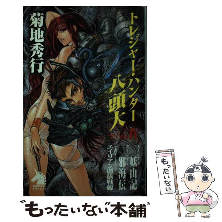 楽天市場 中古 トレジャー ハンター八頭大 ファイル４ 菊地 秀行 米村 孝一郎 朝日新聞出版 新書 メール便送料無料 あす楽対応 もったいない本舗 楽天市場店