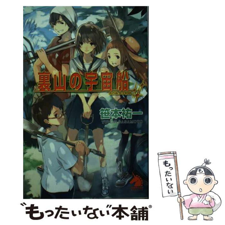 楽天市場 中古 裏山の宇宙船 新版 笹本 祐一 朝日新聞出版 単行本 メール便送料無料 あす楽対応 もったいない本舗 楽天市場店