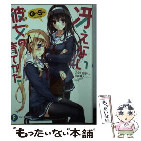 【中古】 冴えない彼女の育てかた　Girls　Side / 丸戸 史明, 深崎 暮人 / KADOKAWA [文庫]【メール便送料無料】【最短翌日配達対応】