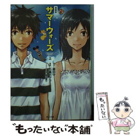【中古】 サマーウォーズ（上） / 杉基 イクラ / 角川書店 [文庫]【メール便送料無料】【最短翌日配達対応】