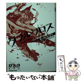 楽天市場 ダブルクロス The 3rd Edition ルールブック1の通販