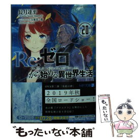 【中古】 Re：ゼロから始める異世界生活 20 / 長月 達平, 大塚 真一郎 / KADOKAWA [文庫]【メール便送料無料】【あす楽対応】