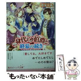 【中古】 身代わり伯爵と終幕の続き / 清家 未森, ねぎし きょうこ / KADOKAWA [文庫]【メール便送料無料】【あす楽対応】